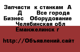 Запчасти  к станкам 2А450,  2Д450  - Все города Бизнес » Оборудование   . Челябинская обл.,Еманжелинск г.